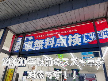 愛車無料点検　今年も始まりますよ！